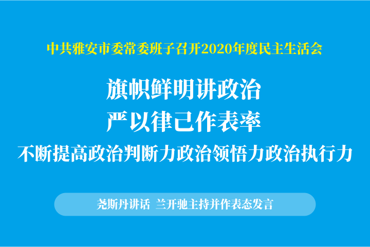 中共雅安市委常委班子召开2020年度民主生活会.png