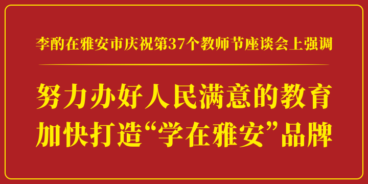 努力办好人民满意的教育.png