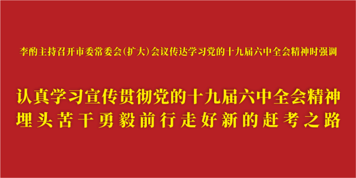 认真学习宣传贯彻党的十九届六中全会精神.png