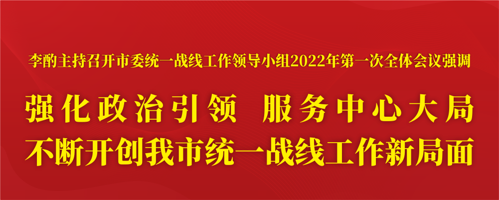 李酌主持召开市委统一战线工作领导小组2022年第一次全体会议强调.png