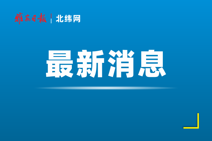 “5·20”汉源县4.8级地震 雅安全力开展抢险救援和灾情核查工作