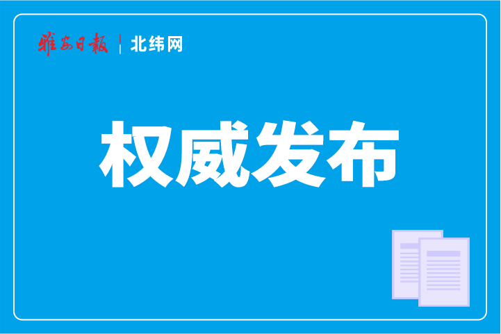 雅安市选举产生出席中国共产党四川省第十二次代表大会代表