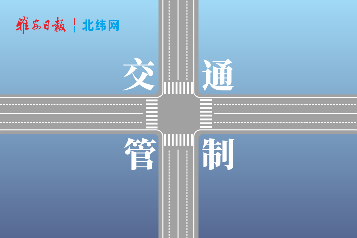 注意！5月31日，成雅高速公路将实施交通管制