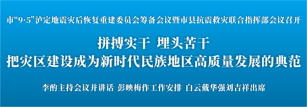 市“9·5”泸定地震灾后恢复重建委员会筹备会议暨市县抗震救灾联合指挥部会议召开.png