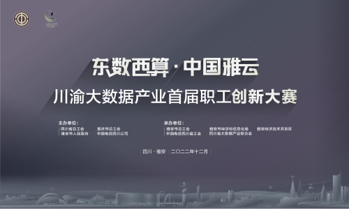 倒计时3天！川渝大数据产业首届职工创新大赛决赛将于12月5日在雅安举行