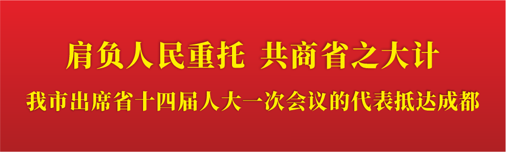 我市出席省十四届人大一次会议的代表抵达成都.png