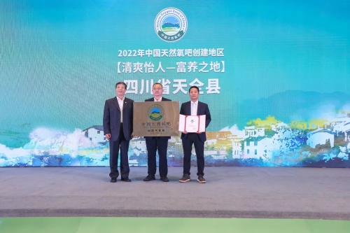 天全县作为四川省代表城市参加第四届氧吧产业发展大会
