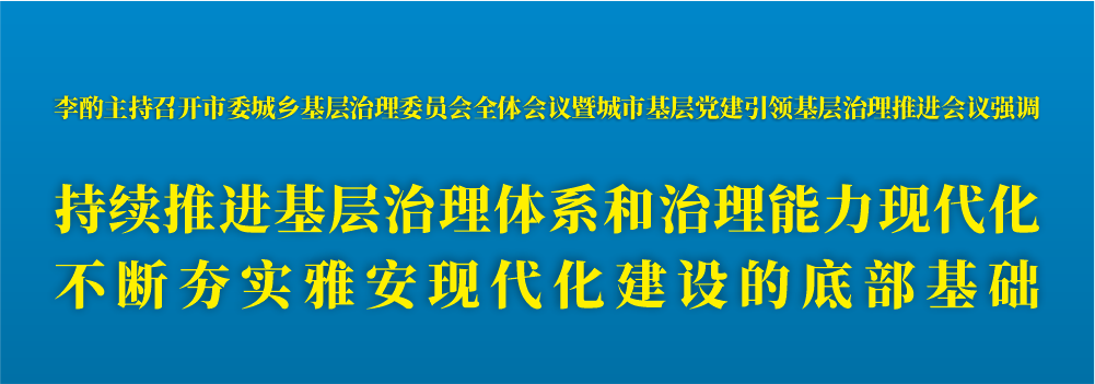 持续推进基层治理体系和治理能力现代化.png