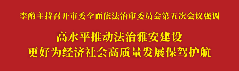 高水平推动法治雅安建设.png