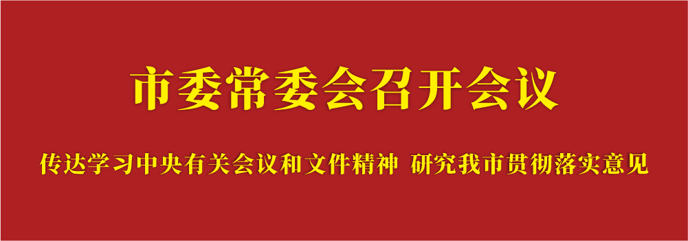 传达学习中央有关会议和文件精神  研究我市贯彻落实意见.png