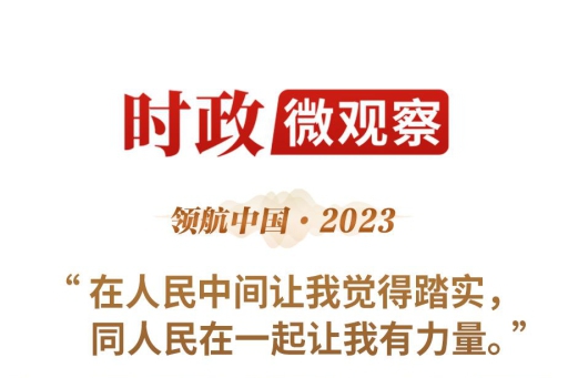 领航中国·2023丨守住人民的心