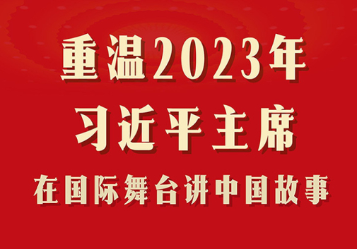 重温2023年习近平主席在国际舞台讲中国故事