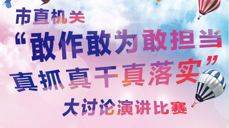 市直机关“敢作敢为敢担当 真抓真干真落实”大讨论演讲比赛开始