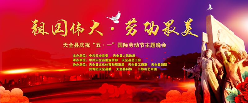 《祖国伟大·劳动最美》天全县庆祝“五·一”国际劳动节主题晚会