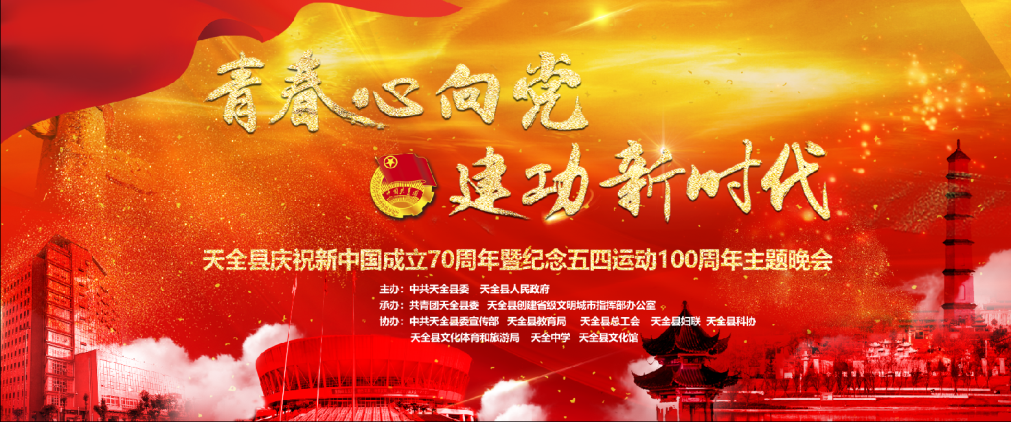 天全县庆祝新中国成立70周年暨纪念五四运动100周年主题晚会