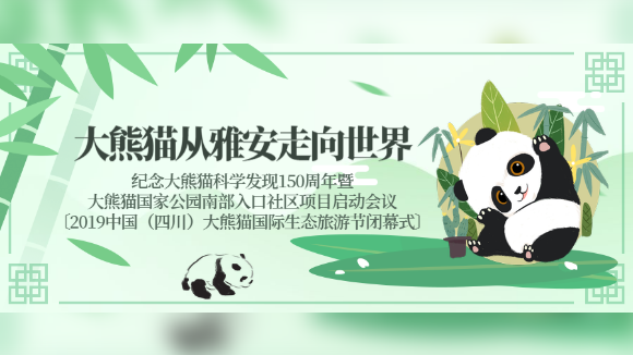 直播 | 大熊猫从雅安走向世界