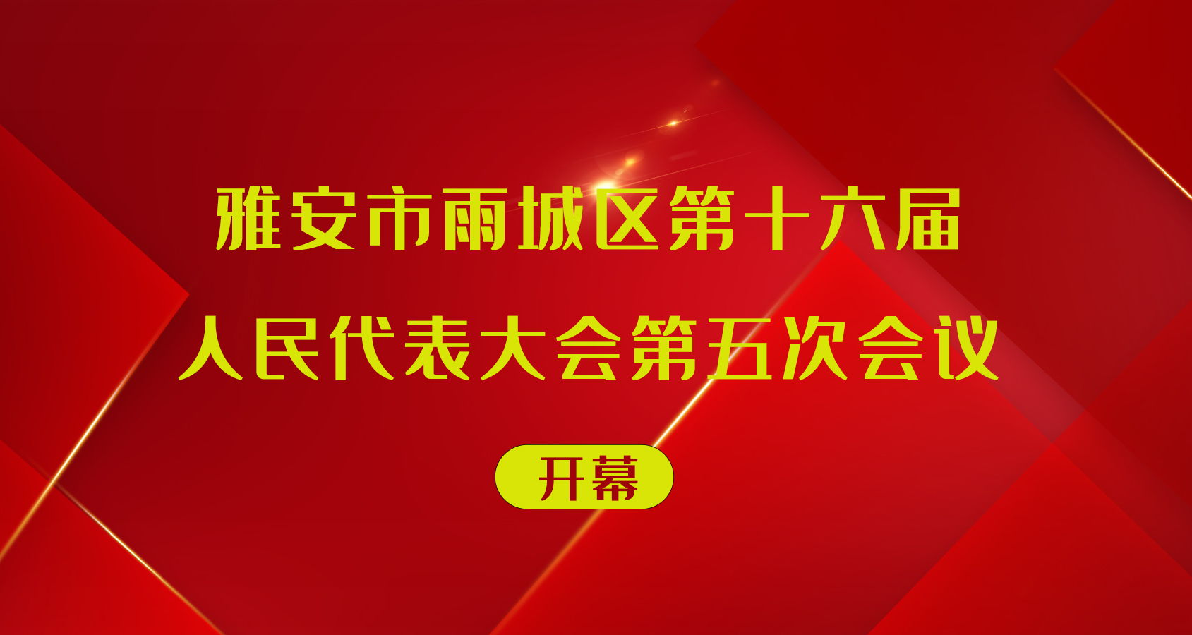 直播 | 雅安市雨城区第十六届人民代表大会第五次会议开幕