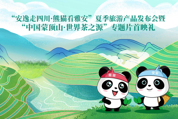直播 | “安逸走四川·熊猫看雅安”夏季旅游产品发布会